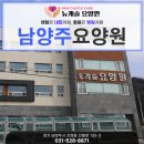 뉴캐슬요양원 | 남양주요양원 선택 시 뉴캐슬요양원을 추천하는 이유