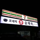 도내리봉순대국 이미지