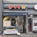 옵서예만두 이미지