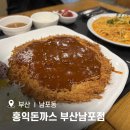부산 가성비 좋은 왕돈까스 맛집 홍익돈까스 부산남포점