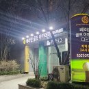 베러댄QED아카데미골프스쿨 | 군포골프 베러댄QED아카데미골프스쿨