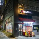 버무리떡볶이세종 이미지
