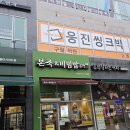 본죽&비빔밥 부산 아시아드점 | 인천 구월동 본죽&amp;비빔밥 아시아드점 방문 후기