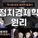 정치경제학원리(ft. 존 스튜어트 밀)-역사를 바꾼 경제학 클래식 "만화로 보는 맨큐의 경제학 이미지