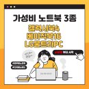 한사랑PC카페 | 가성비 노트북 추천 3종 비교｜삼성 갤럭시북4 vs 베이직북16 vs LG 울트라PC