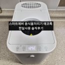 에코스마트2 | 스마트에버 에코톡 SF250 한 달 사용 후기: 신랑이 고른 가성비 끝판왕