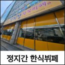 [울산 달동 맛집] 가성비 최고! 8,000원의 행복 정지간 한식뷔페 방문후기