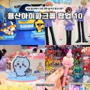 월드포켓클럽 | 용산아이파크몰 팝업 10곳 모음, 용산역 놀거리 핫플