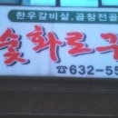 아우네참숯화로구이