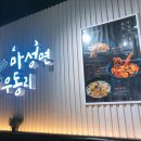 마성면우동리