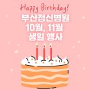 사하구-11 | 부산 사하구 부산정신병원 병동 10월11월 생일자 생일 행사 후기🎂🥳