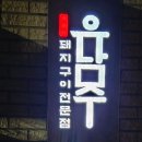 유남주돼지구이 | 서면 전포 숙성 돼지고기 삼겹살 맛집ㅣ유남주 구워주는 돼지구이 고기집 전문점 방문