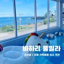 바하리 | [포항 아이랑 가볼만한 숙소] 바하리 풀빌라 가족여행 후기|오션뷰+온수풀+바베큐까지 완벽!