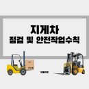 지게차 점검 및 안전작업 수칙 이미지