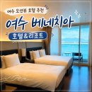 GS25 요트경기장점 | 여수 오션뷰 숙소 추천 베네치아 호텔 슈페리어 패밀리 트윈 디럭스 패밀리 트윈 내돈내산 후기
