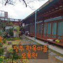 오목헌 | 전주한옥마을 숙소, 한옥체험 '오목헌'