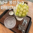 [광주화채]봉선동에 위치한 생과일전문점 화채업자 솔직후기(feat.친구돈내먹)