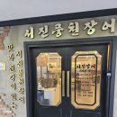 서진풍천장어 이미지