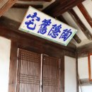 종로-연건-종로-연-496 | 법전면의 고택들