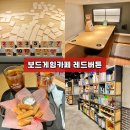 인생네컷광장코아점 | 대구 두류 광코 이색데이트 놀거리, 보드게임카페 레드버튼 광장코아점