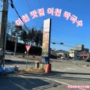 경충대로2996번길 | 이천 맛집 이천 막국수 다녀온 후기
