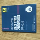 [판매 완료]2023 해커스공무원 최신 1개년 기출문제집 한국사[완전 새책] 이미지