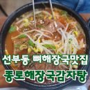 종로감자탕해장국 | [경기,안산] 선부동맛집 뼈해장국 장인 종로해장국감자탕 후기