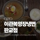 판교역 | 판교 냉면 맛집 이관복명장냉면 판교역 후기