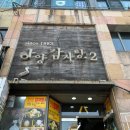일번가노외공영주차장 앞 이미지