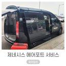 블루핸즈 대교점 | 제네시스 에어포트 서비스 인천공항점 후기 장단점
