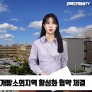 개발 소외 지역 활성화 위해 대구 남구청-LH 협약 체결 경북도민방송TV 이미지