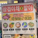 삼겹야채뚱말이