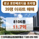 호반트라엘공인중개사사무소 | &lt;매매&gt;39평 8106동 6층 11.7억 광교호반베르디움트라엘