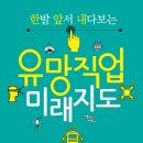 유망직업 미래지도 (일상이상) 10 이미지