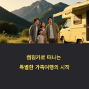 준호카서비스 | 캠핑카렌트 추천 인기 5곳 가성비 비교 후기