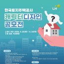 공모전사이트 - [한국토지주택공사] 캐릭터 디자인 공모전 이미지