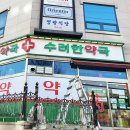 수려한약국 이미지