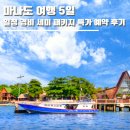 갈망개 민박 | 인도네시아 마나도 여행 3박 5일 일정 경비 직항 항공권 포함 세미 패키지 특가 예약 후기