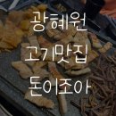 [진천맛집] 진천 광혜원 삼겹살 맛집 돈이조아 방문 후기