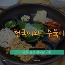 청국이와보쌈이 이미지