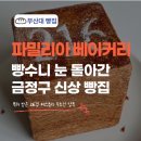 씨유학장사거리점 | 부산대빵집 파밀리아 베이커리 금정구맛집 인정한 216겹 페스츄리 후기