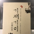 1236 | 四字成語 총정리 <ㄱ> 1236 기장죽성리해송~기재주색