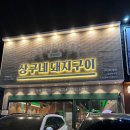 둘엽이네 김치찜 | 구미 옥계 고기집 상구네 돼지구이 후기