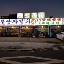 친구네조개구이횟집