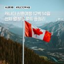 가좌1-04-014 | 신혼여행 준비 기록 (1) : 캐나다 12박 14일 전체 일정 &amp; 루트 총정리 (밴프/옐로나이프/밴쿠버)