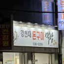 경천대돈구이막창 이미지