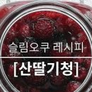 산딸기청 만드는법 6월 제철과일 블링블링 시원하고 달콤한 산딸기에이드 만들기 이미지