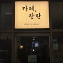 카페;찬란 | [경기] 광명역 카페찬란 후기 | 두바이쫀득쿠키 두쫀쿠 파는 곳 주차 재방문은 글쎄
