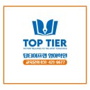 탑티어프랩영어학원