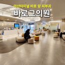 아산터미널 앞 피부과 바로그의원 내돈내산 후기